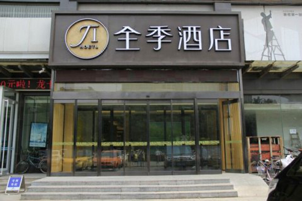 全季酒店加盟
